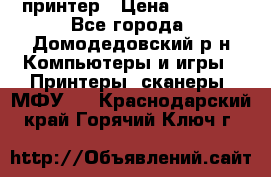 принтер › Цена ­ 1 500 - Все города, Домодедовский р-н Компьютеры и игры » Принтеры, сканеры, МФУ   . Краснодарский край,Горячий Ключ г.
